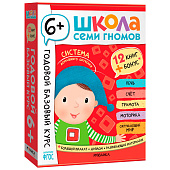 Школа Семи Гномов Базовый курс Комплект 6+ Мозаика 978-5-43153-221-4 1